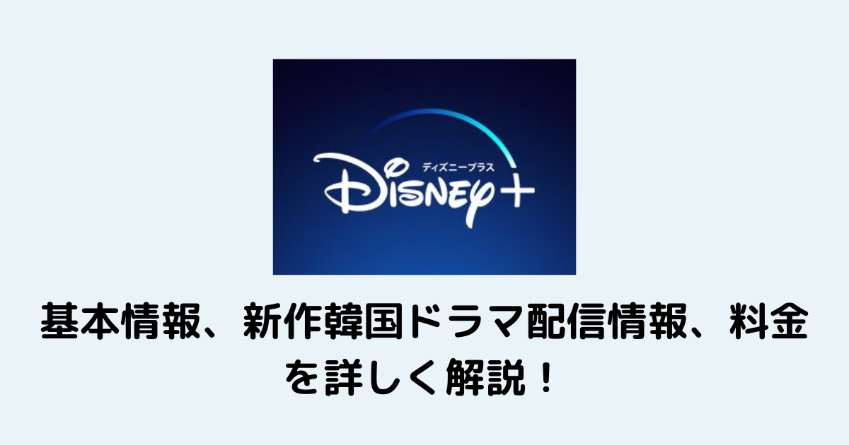 随時更新中 新作韓国ドラマが続々 Disney ディズニープラス の基本情報 韓国ドラマ一覧と新作配信情報 おすすめ入会方法 韓国ドラマカフェ