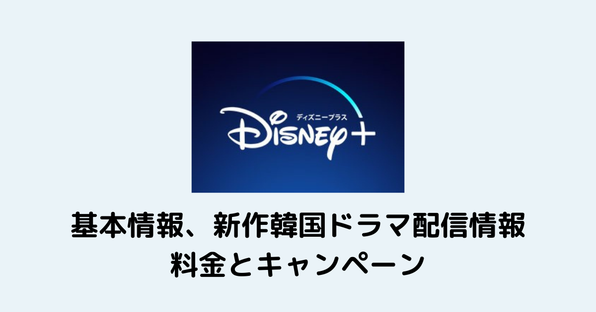 随時更新中 新作韓国ドラマが続々 Disney ディズニープラス の基本情報 韓国ドラマ一覧と新作配信情報 料金とキャンペーンについて 韓国ドラマカフェ