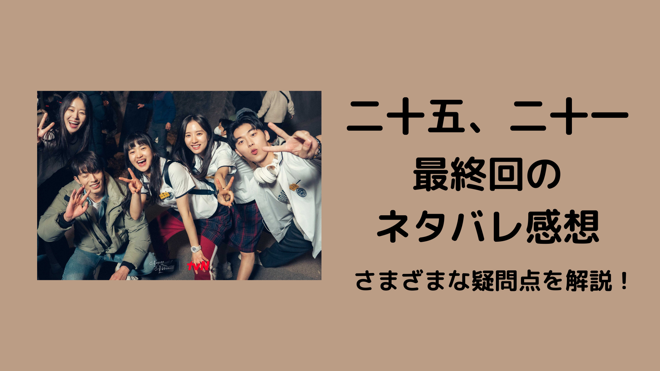 韓国ドラマ 二十五 二十一 2521 最終回の結末のネタバレと考察 韓国ドラマカフェ