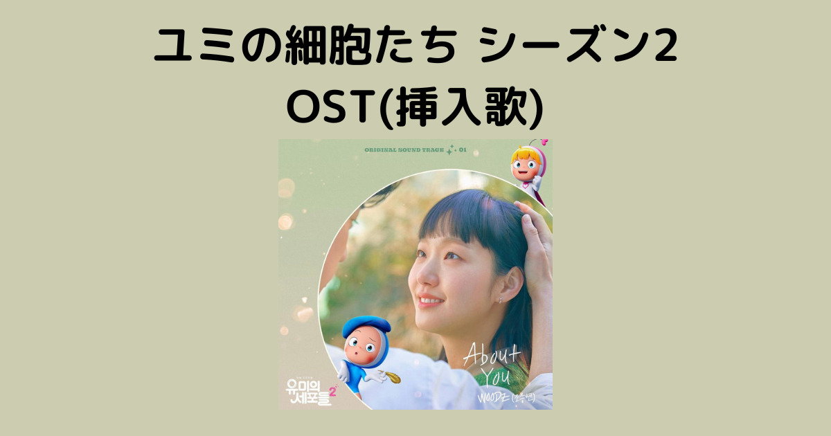 韓国ドラマ【ユミの細胞たち シーズン2】主題歌と挿入歌(OST)をご紹介 