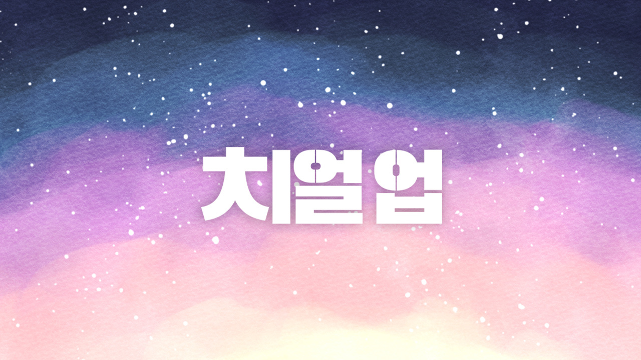 韓国ドラマ チアアップ あらすじ メインキャスト 視聴方法 Ost 挿入歌 まとめ 韓国ドラマカフェ