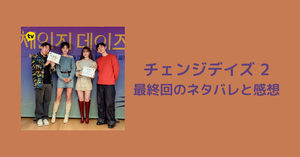 チェンジデイズ シーズン2 最終回の全カップルの選択は 結末のネタバレと感想 韓国ドラマカフェ